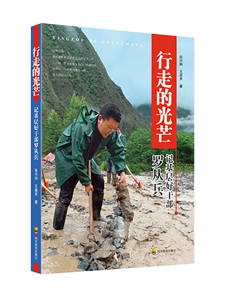 《行走的光芒：记基层好干部罗从兵》