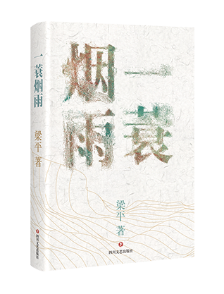 《一蓑烟雨》