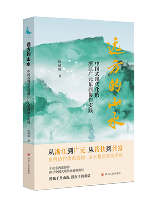 《远方的山水：中国式现代化的浙江广元东西协作实践》