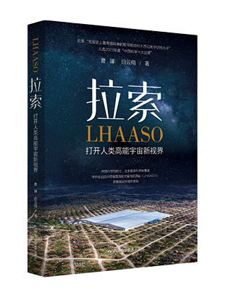《拉索：打开人类高能宇宙新视界》