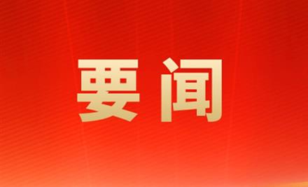 《求是》杂志发表习近平总书记重要文章《深入推进党的自我革命》