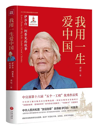 《我用一生爱中国：伊莎白·柯鲁克的故事》