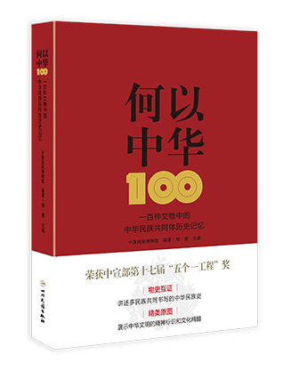 《何以中华：一百件文物中的中华民族共同体历史记忆》